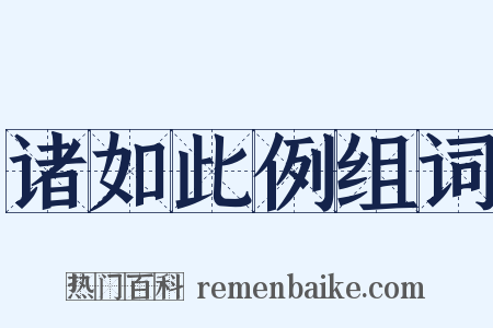 诸如此例组词是什么意思的图片